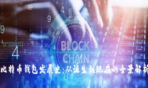 比特币钱包发展史：从诞生到现在的全景解析