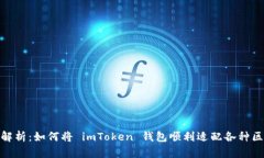 全面解析：如何将 imToke