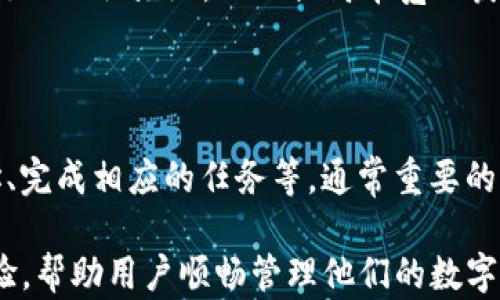 
   imtoken钱包带宽获取指南与技巧 /  

关键词
 guanjianci  imtoken, 钱包带宽, 加密货币, 数字资产 / guanjianci 

什么是imtoken钱包的带宽？

imtoken钱包是一个专注于以太坊及其生态的数字资产管理工具。它兼具安全性和易用性，为用户提供了一个方便管理加密货币的平台。带宽在imtoken钱包中是指用户进行交易和操作时所需的网络流量和资源。每次用户进行交易都会消耗一定的带宽，如发送和接收代币、查询余额、与智能合约交互等。

带宽的获取对于imtoken用户来说至关重要，特别是在网络高峰期，带宽不足可能导致交易延迟，甚至失败。这使得了解如何获取和管理自己的带宽变得非常重要。接下来，我们将详细探讨imtoken钱包的带宽获取方式以及如何自己的使用体验。

怎样获取imtoken钱包的带宽？

获取imtoken钱包的带宽是每个用户需要关注的任务。imtoken提供了多种方式来帮助用户提升带宽，确保他们在使用钱包时的顺畅体验。主要获取方式包括：

1. 交易手续费的支付

每次交易都会要求用户支付手续费，这笔费用由网络矿工收取。用户可以选择设置不同的交易手续费，手续费越高，交易的优先级就会越高，从而提升交易带宽。这是因为矿工会优先处理手续费高的交易，提升交易的确认速度。

在imtoken钱包中，用户可以通过设置“高”、“中”、“低”三种手续费来影响交易带宽的获得，适当提升手续费是获取带宽的一个有效方式。

2. 发送和接收代币的频率

另一个影响带宽的因素是用户在imtoken钱包中的活动频率。频繁的发送和接收代币，尤其是在网络拥挤时，可能会使用户占用更多的带宽资源。如果用户能够合理分配交易时间，比如避开高峰期，就能有效提升带宽的使用效率。

此外，imtoken钱包还提供了一个“带宽管理”功能，用户能够在设置中查看并调整自己的带宽使用情况，从而交易体验。

3. 参与网络治理

imtoken不仅是一个钱包，还是一个与区块链网络相关的生态系统，其中用户能够参与网络治理。通过持有相关的代币，用户可以参与提案投票和决策，从而在某种程度上提升自己的带宽获得。这是因为积极参与治理的用户往往会获得更多网络资源和奖励。

4. 移动流量的使用

如果用户在网络拥堵的情况下进行交易，可以考虑切换到移动网络，例如使用4G/5G网络。由于移动网络在一些区域可能会具有更高的带宽和更快的反应速度，这样可以提升用户在使用imtoken钱包时的总体体验。

imtoken钱包带宽不足的表现

尽管imtoken钱包提供了多种途径获取带宽，但用户在使用过程中仍然可能会遭遇带宽不足的情况。以下是一些带宽不足的常见表现：

1. 交易确认速度慢

当用户的交易请求被延迟处理时，通常会发现交易确认的速度显著放慢。用户在查看交易历史时会发现，某些交易的状态仍然处于“待确认”，这正是带宽不足的结果。

2. 交易超时

在网络拥堵或者带宽不足的情况下，用户的交易可能会因超时而失败。这时，用户需要重新发起交易，造成额外的时间和成本浪费。

3. 整体应用响应缓慢

除了交易问题外，整个imtoken应用的响应速度也可能受到影响，用户在使用过程中的卡顿和延迟会给使用体验带来负面影响。

4. 与智能合约交互困难

imtoken钱包允许用户与不同的智能合约进行交互，比如去中心化交易所（DEX）等。而当带宽不足时，这类操作常常会出现失败，造成用户无法顺利执行预定任务。

如何imtoken钱包的带宽使用？

除了具体的带宽获取方式，用户在使用imtoken钱包时还应该注意使用体验。以下是一些有效的策略：

1. 选择合适的交易时间

用户可以通过观察历史交易数据，选择网络负荷比较轻的时间段进行交易。例如，许多用户在工作日的晚上活跃，而周末的流量通常较低。在此时进行交易，可以提升带宽的使用效率。

2. 合理设置手续费

在imtoken钱包中，合理的手续费设定不仅能提升交易确认速度，也能有效地管理自己的带宽使用。用户可以根据自身需求不断调整手续费设置，选择适合自己的交易策略。

3. 定期清理钱包和应用缓存

当imtoken钱包使用一段时间后，应用中的缓存和垃圾数据会逐渐增加，占用存储空间并影响应用的运行。定期清理这些缓存可以提升应用的整体性能，从而在一定程度上带宽的使用效率。

4. 学习社区动态和信息

在区块链和加密货币的生态中，时刻关注社区动态是关键。在imtoken钱包或其相关社区中，用户可以获取到最新的网络信息和最佳实践，从而做出快速响应，自己的带宽使用。

常见问题解答

问题一：imtoken钱包带宽不足怎么解决？

解决imtoken钱包带宽不足的问题，首先需要辨别问题的根源。是因为交易请求过多、网络计划（例如矿工费用设置）不当，还是设备性能的问题。建议用户首先手续费支出，并选择适合的交易时间，重新发起交易。如果问题仍然存在，可以尝试通过使用高效的网络环境来改善。

问题二：imtoken钱包如何提高交易成功率？

提高imtoken钱包交易的成功率，可以从多个角度着手。首先，选择适当的手续费是提高交易成功率的重要条件。其次，合理安排交易时间，避开网络高峰期，以避免拥堵。此外，保持钱包应用的更新至关重要，这样可以确保使用最新的功能，提升应用的稳定性和交易成功率。

问题三：imtoken的带宽和手续费有什么关系？

imtoken的钱包带宽和手续费是紧密相关的。带宽的获取需要用户通过支付手续费来获得网络交易优先权。设置较高的交易手续费通常会提升交易被处理的优先级，从而提高带宽的获取效率。因此，合理的手续费设定能够直接影响到交易的确认速度和网络带宽的使用。

问题四：如何使用imtoken进行空投？

在使用imtoken钱包进行空投时，用户需要注意以下几点：首先，确保自身的钱包地址为活动状态。其次，根据项目方的指示进行操作，例如提供钱包地址、完成相应的任务等。通常重要的是在指定的时间内完成这些操作，以确保顺利参与空投并获得代币。此外，用户可以通过关注imtoken钱包的社区，获取最新的空投信息，避免错失机会。

通过上述的内容介绍，相信你对imtoken钱包的带宽有了更为清晰的理解。无论是获取带宽、使用，还是回答常见问题，都能够提高用户在imtoken的体验，帮助用户顺畅管理他们的数字资产。