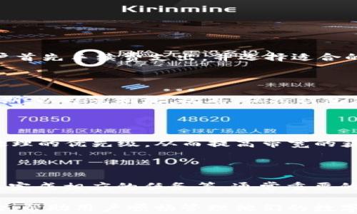 
   imtoken钱包带宽获取指南与技巧 /  

关键词
 guanjianci  imtoken, 钱包带宽, 加密货币, 数字资产 / guanjianci 

什么是imtoken钱包的带宽？

imtoken钱包是一个专注于以太坊及其生态的数字资产管理工具。它兼具安全性和易用性，为用户提供了一个方便管理加密货币的平台。带宽在imtoken钱包中是指用户进行交易和操作时所需的网络流量和资源。每次用户进行交易都会消耗一定的带宽，如发送和接收代币、查询余额、与智能合约交互等。

带宽的获取对于imtoken用户来说至关重要，特别是在网络高峰期，带宽不足可能导致交易延迟，甚至失败。这使得了解如何获取和管理自己的带宽变得非常重要。接下来，我们将详细探讨imtoken钱包的带宽获取方式以及如何自己的使用体验。

怎样获取imtoken钱包的带宽？

获取imtoken钱包的带宽是每个用户需要关注的任务。imtoken提供了多种方式来帮助用户提升带宽，确保他们在使用钱包时的顺畅体验。主要获取方式包括：

1. 交易手续费的支付

每次交易都会要求用户支付手续费，这笔费用由网络矿工收取。用户可以选择设置不同的交易手续费，手续费越高，交易的优先级就会越高，从而提升交易带宽。这是因为矿工会优先处理手续费高的交易，提升交易的确认速度。

在imtoken钱包中，用户可以通过设置“高”、“中”、“低”三种手续费来影响交易带宽的获得，适当提升手续费是获取带宽的一个有效方式。

2. 发送和接收代币的频率

另一个影响带宽的因素是用户在imtoken钱包中的活动频率。频繁的发送和接收代币，尤其是在网络拥挤时，可能会使用户占用更多的带宽资源。如果用户能够合理分配交易时间，比如避开高峰期，就能有效提升带宽的使用效率。

此外，imtoken钱包还提供了一个“带宽管理”功能，用户能够在设置中查看并调整自己的带宽使用情况，从而交易体验。

3. 参与网络治理

imtoken不仅是一个钱包，还是一个与区块链网络相关的生态系统，其中用户能够参与网络治理。通过持有相关的代币，用户可以参与提案投票和决策，从而在某种程度上提升自己的带宽获得。这是因为积极参与治理的用户往往会获得更多网络资源和奖励。

4. 移动流量的使用

如果用户在网络拥堵的情况下进行交易，可以考虑切换到移动网络，例如使用4G/5G网络。由于移动网络在一些区域可能会具有更高的带宽和更快的反应速度，这样可以提升用户在使用imtoken钱包时的总体体验。

imtoken钱包带宽不足的表现

尽管imtoken钱包提供了多种途径获取带宽，但用户在使用过程中仍然可能会遭遇带宽不足的情况。以下是一些带宽不足的常见表现：

1. 交易确认速度慢

当用户的交易请求被延迟处理时，通常会发现交易确认的速度显著放慢。用户在查看交易历史时会发现，某些交易的状态仍然处于“待确认”，这正是带宽不足的结果。

2. 交易超时

在网络拥堵或者带宽不足的情况下，用户的交易可能会因超时而失败。这时，用户需要重新发起交易，造成额外的时间和成本浪费。

3. 整体应用响应缓慢

除了交易问题外，整个imtoken应用的响应速度也可能受到影响，用户在使用过程中的卡顿和延迟会给使用体验带来负面影响。

4. 与智能合约交互困难

imtoken钱包允许用户与不同的智能合约进行交互，比如去中心化交易所（DEX）等。而当带宽不足时，这类操作常常会出现失败，造成用户无法顺利执行预定任务。

如何imtoken钱包的带宽使用？

除了具体的带宽获取方式，用户在使用imtoken钱包时还应该注意使用体验。以下是一些有效的策略：

1. 选择合适的交易时间

用户可以通过观察历史交易数据，选择网络负荷比较轻的时间段进行交易。例如，许多用户在工作日的晚上活跃，而周末的流量通常较低。在此时进行交易，可以提升带宽的使用效率。

2. 合理设置手续费

在imtoken钱包中，合理的手续费设定不仅能提升交易确认速度，也能有效地管理自己的带宽使用。用户可以根据自身需求不断调整手续费设置，选择适合自己的交易策略。

3. 定期清理钱包和应用缓存

当imtoken钱包使用一段时间后，应用中的缓存和垃圾数据会逐渐增加，占用存储空间并影响应用的运行。定期清理这些缓存可以提升应用的整体性能，从而在一定程度上带宽的使用效率。

4. 学习社区动态和信息

在区块链和加密货币的生态中，时刻关注社区动态是关键。在imtoken钱包或其相关社区中，用户可以获取到最新的网络信息和最佳实践，从而做出快速响应，自己的带宽使用。

常见问题解答

问题一：imtoken钱包带宽不足怎么解决？

解决imtoken钱包带宽不足的问题，首先需要辨别问题的根源。是因为交易请求过多、网络计划（例如矿工费用设置）不当，还是设备性能的问题。建议用户首先手续费支出，并选择适合的交易时间，重新发起交易。如果问题仍然存在，可以尝试通过使用高效的网络环境来改善。

问题二：imtoken钱包如何提高交易成功率？

提高imtoken钱包交易的成功率，可以从多个角度着手。首先，选择适当的手续费是提高交易成功率的重要条件。其次，合理安排交易时间，避开网络高峰期，以避免拥堵。此外，保持钱包应用的更新至关重要，这样可以确保使用最新的功能，提升应用的稳定性和交易成功率。

问题三：imtoken的带宽和手续费有什么关系？

imtoken的钱包带宽和手续费是紧密相关的。带宽的获取需要用户通过支付手续费来获得网络交易优先权。设置较高的交易手续费通常会提升交易被处理的优先级，从而提高带宽的获取效率。因此，合理的手续费设定能够直接影响到交易的确认速度和网络带宽的使用。

问题四：如何使用imtoken进行空投？

在使用imtoken钱包进行空投时，用户需要注意以下几点：首先，确保自身的钱包地址为活动状态。其次，根据项目方的指示进行操作，例如提供钱包地址、完成相应的任务等。通常重要的是在指定的时间内完成这些操作，以确保顺利参与空投并获得代币。此外，用户可以通过关注imtoken钱包的社区，获取最新的空投信息，避免错失机会。

通过上述的内容介绍，相信你对imtoken钱包的带宽有了更为清晰的理解。无论是获取带宽、使用，还是回答常见问题，都能够提高用户在imtoken的体验，帮助用户顺畅管理他们的数字资产。