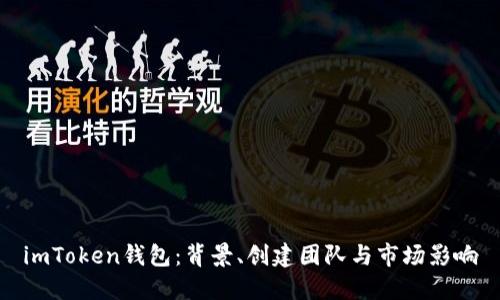 imToken钱包：背景、创建团队与市场影响
