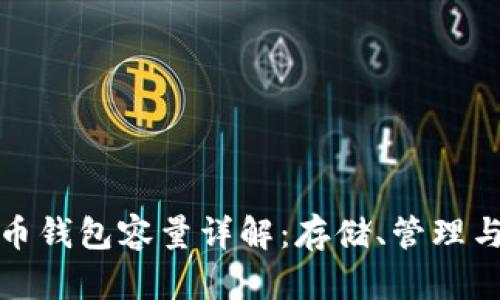 比特币钱包容量详解：存储、管理与安全