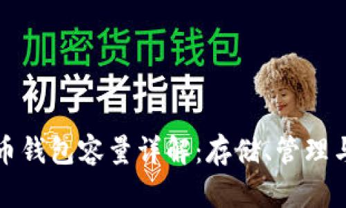 比特币钱包容量详解：存储、管理与安全