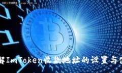 :详解ImToken收款地址的设置