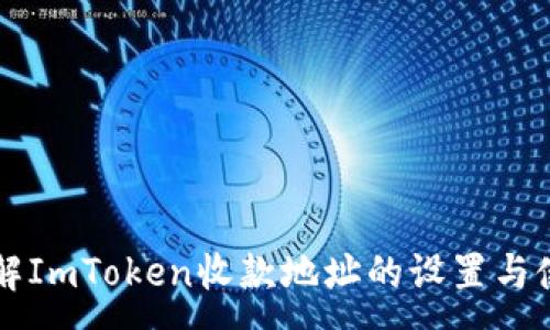 :
详解ImToken收款地址的设置与使用