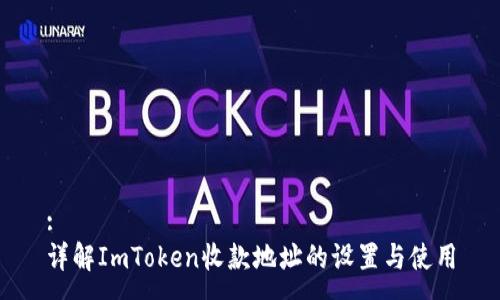 :
详解ImToken收款地址的设置与使用