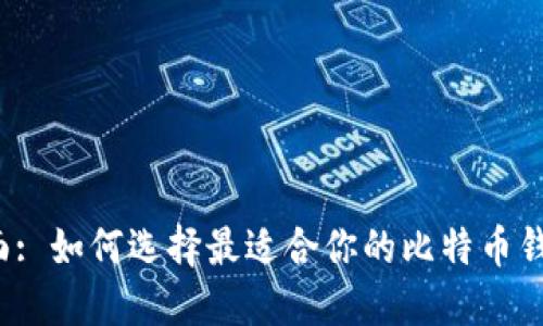 封面: 如何选择最适合你的比特币钱包？