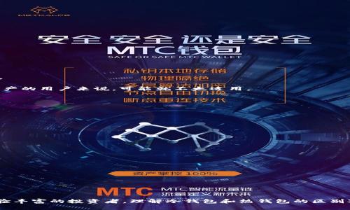    IM冷钱包：安全数字货币存储的最佳选择  / 

 guanjianci  冷钱包, IM冷钱包, 数字货币安全, 对比热钱包  /guanjianci 

随着数字货币的广泛流行，如何安全存储这些数字资产变得日益重要。在众多的存储方式中，冷钱包以其卓越的安全性受到了越来越多投资者的推崇。冷钱包有多种形式，其中IM冷钱包因为其独特的功能和易用性，成为了许多用户的首选。在本文中，我们将深入探讨IM冷钱包的工作模式、特性以及它与热钱包的对比，帮助读者更好地理解数字货币的安全存储方式。

什么是IM冷钱包？

IM冷钱包，顾名思义，是一种将数字货币离线存储的方法。这意味着与互联网完全断开连接，使得黑客无法远程攻击账户。IM冷钱包通常由硬件设备（例如USB设备）构成，这些设备专门设计用来存储私钥和进行用户的数字交易。不同于热钱包需要连接网络，IM冷钱包提供了更高的安全性，由于资产处于离线状态，只有在需要进行交易时才会连接互联网。

IM冷钱包的优点

1. **安全性高**：IM冷钱包的最大优点是安全性，所有的私钥都存储在离线设备上，无法被互联网攻击，这使得黑客无法获取你的资产。

2. **用户控制**：使用IM冷钱包，你能够完全掌握和控制你的数字资产，没有中介机构的介入，相较于交易所存储资产，风险降低。

3. **支持多种币种**：许多IM冷钱包支持多种主流数字货币，用户可以将不同的资产集中存储，给投资者带来更多的便利。

4. **易于使用**：尽管冷钱包的存储方式相对复杂，但IM冷钱包设计合理，用户即使是新手也能通过简单的步骤完成设置与使用。

IM冷钱包的缺点

当然，IM冷钱包也不是完美无缺的，以下是一些需要注意的缺点：

1. **不便于频繁交易**：由于IM冷钱包是离线的，因此进行交易时需要先将钱包接入电脑，这对经常进行交易的用户来说会不太方便。

2. **人机交互难度**：新手在使用IM冷钱包时可能会碰到一些操作困难，尤其是在设置和恢复的时候，部分用户可能需要一定的技术背景。

3. **物理损坏风险**：因为IM冷钱包是一个具体的硬件，若设备损坏或丢失，用户可能会永久失去所有存储在设备中的资产。

IM冷钱包的使用场景

IM冷钱包适合各种用户，但以下几类用户特别适合使用：

1. **长期持有投资者**：对于计划长期持有数字资产的用户，IM冷钱包提供了绝佳的安全性，用户可以在几乎没有风险的情况下长期保存资产。

2. **大额投资者**：若你的资产量比较大，使用IM冷钱包可以有效降低因大额资产集中在热钱包中而带来的风险。

3. **对此类技术感兴趣的用户**：如果你对区块链和数字货币有深入的了解，IM冷钱包提供的安全性将是你更好地控制投资的关键。

总而言之，IM冷钱包是一个非常安全且方便的选择，让用户在享受数字货币带来的收益的同时，也能保证资产的安全性。

可能相关的问题

在了解IM冷钱包的过程中，可能会有以下问题涌现：

1. IM冷钱包是否适合所有用户？

IM冷钱包的确提供了很高的安全性，但并不适合所有类型的用户。对于那些频繁进行交易的用户，IM冷钱包可能会因操作不便而影响交易效率。而且，新手用户在使用时可能会遇到技术问题，因此建议新手在充分了解之后再考虑使用IM冷钱包。

相对而言，IM冷钱包更适合长期投资者或是对数字货币有一定了解的用户。用户应该根据自身的需求和资产规模来选择适合自己的冷钱包或热钱包。

2. 如何选择合适的IM冷钱包？

选择IM冷钱包时，用户应考虑以下几个因素：

1. **品牌和口碑**：选择知名品牌的冷钱包是个好主意，这不仅能为你提供相对较高的使用体验，还能保证设备的安全。

2. **支持的币种**：不同的IM冷钱包支持不同的数字货币，用户在购买之前需要查看钱包支持哪些币种，是否符合自己的需求。

3. **安全性特性**：了解钱包的安全性特性，如是否有双重认证、数码签名功能等。这些都会影响到你的资产安全。

4. **使用的难易度**：如果你是新手用户，可以考虑选择一些用户界面友好且易于操作的IM冷钱包，这样在使用时可以降低技术门槛。

综合这些因素进行选择，将有助于用户找到最适合自己的IM冷钱包。

3. IM冷钱包如何与热钱包对比？

IM冷钱包和热钱包各自具备不同的特点，理解这些特点有助于用户在使用时做出更好的选择。

IM冷钱包主要的优势是安全性。因为它是离线存储，极大减少了黑客攻击的风险。而热钱包通常是在线存储，虽然便捷，但安全性相对较低，更容易受到网络攻击。

热钱包的优点在于其交易的方便性，用户可以快速而轻松地进行交易，适合经常进行小额交易的用户。而IM冷钱包则不方便进行频繁交易，对于需要快速转换资产的用户来说，可能就不太适用。

从费用角度来看，热钱包的使用成本通常较低或免费，而IM冷钱包可能需要用户在购买硬件时支付一次性费用。

总的来说，两者的适用范围不同，用户需要根据个人情况选择最适合的存储方式。

4. IM冷钱包的未来发展趋势是什么？

随着区块链技术的不断演进，以及数字资产投资的日益增加，IM冷钱包的未来发展趋势也在不断变化和演进。以下是一些可能的趋势：

1. **更加安全的技术**：随着黑客技术的不断升级，IM冷钱包的制造商需要研发更安全的存储技术，如多重签名、硬件加密等，以保护用户的资产。

2. **用户友好化**：未来的IM冷钱包或将更加注重用户体验，界面会更加友好，操作流程更加简单，甚至可以在一个APP中完成冷钱包的管理。

3. **兼容性增强**：IM冷钱包将可能支持更多类型的数字资产，甚至包括非同质化代币（NFT）等新兴数字资产，满足市场多元化需求。

4. **SaaS化管理**：随着数字资产管理的需求不断增加，IM冷钱包也可能朝着服务化的方向发展，通过云端进行资产的集中管理，为用户提供便利。

总之，IM冷钱包的未来充满想象，随着技术的不断进步，它将会为用户提供更便捷、安全的数字资产管理体验。

通过以上的内容，我们已经深入探讨了IM冷钱包的各个方面。从定义到优缺点，再到如何选择，相信读者对IM冷钱包有了更为全面的了解。无论是初学者还是经验丰富的投资者，理解冷钱包和热钱包的区别对安全存储自己的数字资产都是至关重要的。希望本文能为你的数字货币投资之旅提供参考和帮助。