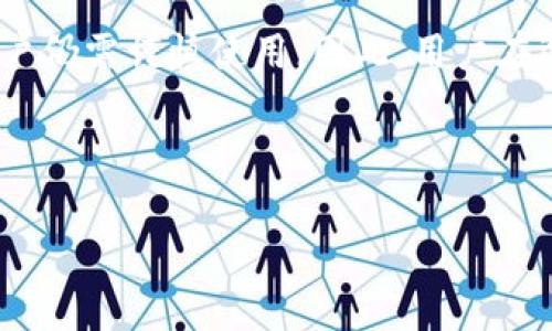   如何安全管理imToken钱包的密钥，保障数字资产安全 / 
 guanjianci imToken，密钥管理，数字资产安全，区块链钱包 /guanjianci 

随着数字货币的普及和应用人数的不断增加，区块链钱包的使用已经成为数字资产管理的重要手段。而imToken作为市场上较为知名的区块链钱包，因其简便的使用体验和良好的安全性备受用户青睐。然而，作为数字资产保管的关键环节，密钥的管理显得尤为重要。本篇文章将详细探讨imToken钱包的密钥管理、注意事项、常见问题及解决方案等内容，帮助用户更好地保护自己的数字资产。

什么是imToken钱包的密钥？

imToken钱包的密钥主要包括私钥、公钥和助记词。私钥是用户对其数字资产的唯一控制权，只有掌握私钥，才能对相应的资产进行交易或转移。公钥则是与私钥相对应的，可以公开分享，用于生成钱包地址。助记词是一串普通单词，用户可以通过助记词恢复钱包，因而助记词的安全性同样至关重要。

在imToken钱包中，用户的私钥并不存储在中心化服务器上，而是由用户自主控制，这样的设计使得imToken在一定程度上避免了黑客攻击和数据泄露的风险。然而，这也给用户提出了更高的安全性要求，任何泄露或遗失私钥都可能导致资产的丢失。因此，了解并掌握如何安全管理imToken钱包的密钥，成为每一个用户的必修课。

如何安全管理imToken钱包的密钥？

1. **保护私钥**：私钥是用户对钱包资金的唯一控制方式，因此绝对不能向任何人透露，包括imToken官方人员。用户应当在离线环境中生成私钥，并妥善保管，不要以电子方式保存在电脑或手机中，防止被恶意软件窃取。

2. **使用助记词备份**：在创建imToken钱包时，系统会生成一串助记词，用户务必将其记录下来，并存放在安全的位置。助记词能够帮助用户恢复钱包，因此丢失助记词将导致无法找回资金。

3. **启用生物识别认证**：imToken钱包支持面部识别和指纹识别，启用这些生物识别认证方法可以进一步提高钱包的安全性，防止未授权的访问。

4. **定期更新安全设置**：用户应定期检查和更新钱包的安全设置，如更改密码、检查设备的安全性、确保应用程序是最新版本等。这能够有效降低潜在的安全风险。

常见问题及解答

h4问题1：忘记imToken钱包的助记词怎么办？/h4

助记词是恢复imToken钱包的唯一途径，如果用户在创建钱包后没有妥善保存助记词，且也无法通过其他手段找回，那么很遗憾，用户将无法再访问这个钱包中的资产。因此，为了减少这类风险，建议每位用户在创建钱包时尽量多做几份备份，并保存在不同的地方。

解决方案是提前防范，可以使用纸笔记录助记词，并存放在一个安全的地方，也可以考虑保存在非电子设备中的防水防火箱内。此外，在使用助记词时，建议每一项操作都在信任的设备上进行，并确保设备不被恶意软件感染。

h4问题2：如何防止imToken钱包的私钥被盗？/h4

防止私钥被盗是确保imToken钱包安全的关键之一。用户首先应该避免在公共环境中使用钱包，尽量选择私人环境下进行交易。同时，确保使用的网络是安全的，避免在公共Wi-Fi下进行大额交易。

另外，使用二次验证、启用生物识别技术等安全措施也可以有效保护账户安全。在访问imToken钱包时，应时刻关注电脑或手机的安全状态，定期删除不必要的应用，以及定期通过安全软件清理缓存文件和历史记录。

如果可能，建议用户使用硬件钱包来存储数字货币，尤其是对于大额资产的管理。硬件钱包相较于软件钱包能提供更高的安全性，私钥在硬件钱包内生成且永远不离开设备。

h4问题3：如何恢复丢失的imToken钱包？/h4

若用户在使用imToken钱包时丢失了钱包，首先要确保自己保存了助记词，因为助记词是找到课程的必备元素。只要用户拥有助记词，就可以通过重新下载imToken应用程序，然后在“恢复钱包”选项中输入助记词，完成后就能恢复钱包。

值得注意的是，用户在输入助记词时，要仔细检查每一个单词的拼写顺序，务必确保输入的助记词与当初创建钱包时一致。若助记词的顺序错乱或输入错误，钱包是无法成功恢复的。

此外，除了助记词，用户在imToken内的所有设置、资产情况、交易记录等信息都会被重新载入。因此，用户恢复后的钱包与之前所用的一样，对于管理与使用非常方便。

h4问题4：imToken钱包与其他钱包的安全性比较如何？/h4

imToken钱包因其独特的设计和强大的安全机制，在市场上赢得了一席之地。但在了解imToken的同时，用户也应该了解其他钱包的特点和安全性，以作出明智的选择。

首先，imToken与一些中心化钱包相比，数据由用户自行控制，没有中心化服务器的存储可能性，损失风险相对较小。其次，像MetaMask等以太坊钱包也提供了一定的安全保障，但用户仍需谨慎使用。因此，用户在选择使用哪个钱包时应考虑个人的需求、使用习惯以及对安全性的要求。

总的来说，在选择合适的钱包时，用户应该综合考虑钱包的使用方便性、功能设置、安全策略和社区口碑等因素，从而选择最符合自身需求的数字资产管理工具。

在使用imToken等数字货币钱包的同时，安全问题隐隐浮现。用户应在实践中不断总结、不断学习，以更好地管理和保护自己的数字资产，减少不必要的财产损失。