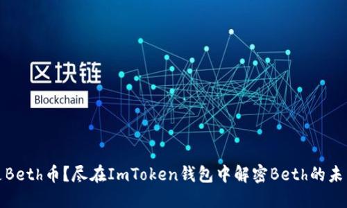 什么是Beth币？尽在ImToken钱包中解密Beth的未来价值