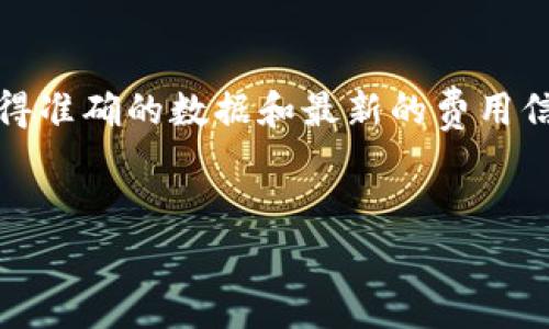 通知：由于本平台无法提供详细的加密货币交易手续费信息，建议您直接访问Imtoken或相关交易平台的官方网站，以获得准确的数据和最新的费用信息。不过，我可以为您提供一个关于“Imtoken兑换ERC20手续费”的结构示例，包括、关键词和相关问题，供您参考与扩展。


Imtoken兑换ERC20代币手续费详解：如何降低交易成本