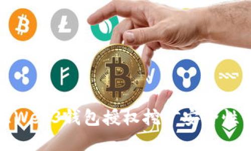 欧意Web3钱包授权挖矿安全性详解