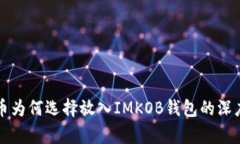 比特币为何选择放入IMKO