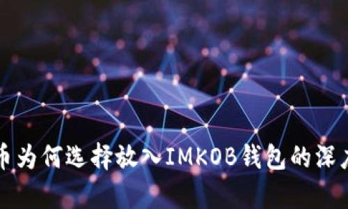 比特币为何选择放入IMKOB钱包的深度解析