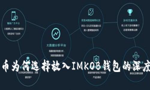 比特币为何选择放入IMKOB钱包的深度解析