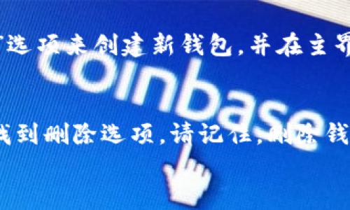 

  如何在imToken中添加钱包地址：全面指南 / 

 guanjianci imToken, 钱包地址, 加密货币, 数字资产管理 /guanjianci 

引言
随着加密货币的发展，越来越多的人开始使用数字资产管理工具，imToken是其中一款备受欢迎的移动端钱包应用。它不仅支持多种数字货币的存储，还有强大的用户界面和操作体验。对于新手用户来说，如何在imToken中添加钱包地址是一个重要的操作。本文将为大家提供一个全面的指南。

什么是imToken？
imToken是一款基于区块链技术的数字资产钱包，致力于为用户提供安全、便捷的数字资产管理服务。它支持以太坊及其Token、EOS、比特币等多种主流加密货币，用户可以通过它管理自己的数字资产，参与去中心化金融（DeFi）、进行交易、存储NFT等操作。

imToken的优势
imToken不仅支持多币种，还具备安全性高、易操作、界面友好等特点。在使用过程中，用户可以随时随地管理自己的资产，进行快速的转账、交换和参与新项目。此外，imToken还提供了交易历史记录查询、资产种类的多样化等功能，帮助用户更好地掌控自己的财务状况。

如何在imToken中添加钱包地址？
添加钱包地址的步骤相对简单，以下是详细的操作流程：

1. 下载并安装imToken应用
若是首次使用imToken，首先需要从应用商店（如Google Play或App Store）下载并安装imToken应用。安装完成后打开应用，您可以选择创建新钱包或导入已有钱包。

2. 创建或导入钱包
如果您是新用户，可以选择“创建钱包”。根据提示设定钱包名称、密码等信息，并妥善保存助记词。若您已有钱包，可以选择“导入钱包”，按要求输入助记词或私钥完成钱包导入。

3. 进入钱包主界面
成功创建或导入钱包后，您将进入imToken的主界面，此时会显示您的钱包资产状况和余额。如果想要添加新的钱包地址，可以点击“钱包”按钮。

4. 选择添加地址
在钱包界面，您可以找到“添加地址”选项。选择此选项后，将会弹出输入框，请输入您想添加的钱包地址，注意核对输入的地址是否完全正确，以免导致资产转移错误。

5. 保存并确认
输入完地址后，点击确认按钮。系统将自动为您保存该地址，同时您也可以为该地址添加备注，以便日后的查找和使用。

添加钱包地址的注意事项
在添加钱包地址时，有几个注意事项需要特别留意：
ul
    li确保输入的地址无误，区块链交易不可逆转，错误的地址将导致资产丢失。/li
    li定期检查已保存的地址，并更新相关信息，例如备注等。/li
    li保持app更新，以确保您使用的是最新的安全版本。/li
    li谨防钓鱼攻击，不要随意点击不明链接，以免泄露助记词或私钥。/li
/ul

常见问题解答

1. 如何找到我的imToken钱包地址？
用户在imToken中寻找钱包地址非常简单，首先打开应用，进入您的主钱包页面。您的钱包地址通常会在页面上直接显示。在以太坊等链上，钱包地址是以“0x”开头的字符串，您可以复制并使用。此外，也可以通过点击“接收”按钮，在显示窗口中查看和复制钱包地址。

2. 如何确保我的钱包地址的安全性？
确保钱包地址安全是每位用户的必要责任。首先，切勿分享自己的私钥和助记词。即使是信任的人，也应该保持警惕。此外，确保你的设备和app都是最新版本，定期检查设备的安全性。可以使用灵活的密码管理器来管理你的账号密码，提高安全性。

另外，在使用imToken时，尽量避免在公共Wi-Fi下进行敏感操作，以免点击恶意链接或应用导致地址信息泄露。定期备份文件，将重要的助记词和私钥保存到安全的地方，以免丢失。最后，建议启用额外的二次验证（如手机验证码），如果有此功能。

3. 我能否在imToken中同时管理多个钱包地址？
imToken平台支持用户管理多个钱包地址。您可以为每个不同的资产创建独立的钱包，这样更加便于管理。用户可以通过“添加钱包”选项来创建新钱包，并在主界面上进行切换，非常方便。同时，也可以通过添加已有钱包的方式，导入外部创建的钱包地址，实现一站式查看和管理。

4. 如何删除不再使用的钱包地址？
用户可根据自身需求随时删除不再使用的钱包地址。首先在主钱包界面找到需要删除的地址，点击进入地址详情。在该页面上您将找到删除选项。请记住，删除钱包地址不会影响您的资产，它只是让您在imToken中清理不再需要的信息，从而保持钱包的整洁和易用性。

总结
在imToken中添加钱包地址的过程简单明了，只需几个步骤便能完成。在这个数字资产管理越来越重要的时代，学习如何在imToken进行相关操作，将为您管理个人财富提供便利。希望本文能够帮助到您，让您的加密货币之旅更加顺利。如果您有其他问题，欢迎随时与我们联系。