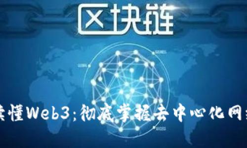 一本书读懂Web3：彻底掌握去中心化网络的未来