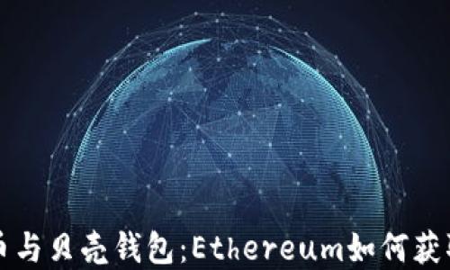 
比特币与贝壳钱包：Ethereum如何获取详解