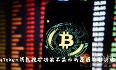 imToken钱包挖矿功能不显示