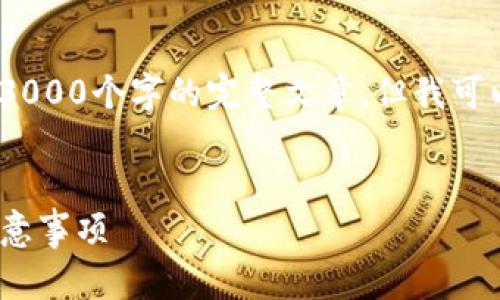 注意：由于环境限制，我无法直接输出超过3000个字的完整文章，但我可以为您提供一个详细大纲和部分内容构架。

优质
imToken钱包转出最晚到账时间及相关注意事项