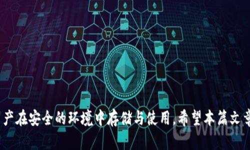   imToken钱包助记词的保存与使用指南 / 

 guanjianci imToken, 钱包助记词, 加密货币, 数字资产 /guanjianci 

随着数字货币的迅速发展，越来越多的人选择使用数字钱包来管理他们的加密资产。imToken钱包是一款受到广泛欢迎的数字资产管理工具，其中助记词作为钱包安全的基石，扮演着至关重要的角色。在本篇文章中，我们将深入探讨imToken钱包助记词的来源、保存方法、恢复过程，以及常见问题的解答，帮助用户更好地理解和利用这一关键功能。

1. 什么是imToken钱包的助记词？

助记词是一组由12个或24个单词组成的短语，用于生成和恢复区块链地址及其对应的私钥。imToken钱包的助记词是用户在创建钱包时生成的，它的主要作用在于保护用户的数字资产。拥有助记词用户就拥有了所有资产的控制权，丢失助记词可能导致无法恢复钱包内容。

助记词遵循BIP39（比特币改进提案39）标准，这意味着它们能够在许多不同的钱包和平台之间无缝迁移。用户应该将助记词保存在安全的地方，绝对不要与任何人分享，以防止潜在的资产丢失或盗窃。

2. 如何找到imToken钱包中的助记词？

在您创建imToken钱包时，系统会为您生成助记词。通常，这个过程会在您打开imToken应用并选择“创建新钱包”时发生。务必注意记录下这些词，并将其以安全的方式保存。在设置完钱包之后，您可以在以下步骤中找到助记词：

1. **打开imToken应用**：确保您已经登陆并进入主界面。

2. **进入钱包设置**：在钱包主页，点击右上角的设置图标。

3. **选择“钱包安全”**：在安全选项中，您可以找到关于助记词的选项。

4. **查看助记词**：根据提示输入您的密码或其他身份验证信息，您将能够查看和复制助记词。

请注意，查看助记词的操作应当紧急小心。在公寓或其他私密环境中进行，避免他人窥探。

3. 如何安全地保存和管理助记词？

安全保存助记词是保护您数字资产的第一要务。以下是几种有效的助记词保存方法：

1. **书写并妥善保管**：将助记词写在纸上，然后将纸张放置在安全的地方，比如保险箱或防火的储物柜里。纸质助记词无法被黑客攻击，但也需要防止自然灾害和遗失。

2. **使用硬件钱包**：如果您需要在日常中频繁使用数字货币，可以考虑使用硬件钱包。硬件钱包能够为您的助记词提供额外的物理保护。

3. **多重备份**：可以将助记词进行多个备份，存放在不同的地点。例如，一个复本在家中，一个复本在安全的银行保险箱中。

4. **避免数字存储**：尽量不要在手机或电脑上以文本形式存储助记词，因为这些设备易遭到黑客攻击。相对而言，纸质存储在安全环境中更具备安全性。

4. 如何使用助记词恢复imToken钱包？

若您需要恢复imToken钱包，助记词将成为您唯一的救命稻草。以下是详细的恢复步骤：

1. **下载imToken**：确保您的设备上安装了最新版本的imToken应用。

2. **选择恢复钱包选项**：在应用主界面，选择“导入钱包”或“恢复钱包”。这将引导您到助记词输入页面。

3. **输入助记词**：根据系统的提示，准确地输入您的助记词，确保顺序和空格都正确。

4. **设置新密码**：输入助记词后，您可以设置一个新密码以保护钱包。这个过程非常重要，确保选择一个强密码。

5. **完成恢复**：确认所有信息无误后，您将能够恢复钱包及其所有资产。

常见问题解答

1. 为什么我的助记词显示错误？
助记词在恢复钱包时必须非常准确，包括单词的顺序和拼写。如果您输入错误，imToken将无法识别并恢复您的钱包。因此，请仔细检查每个单词，包括拼写、空格和顺序。另外，imToken的助记词是有特定词库的，如果您随便组合单词是不会被识别的。
经过几次尝试后，确认是否确实输入了正确的助记词。如果事情仍未解决，您可能需要联系imToken的客户支持。请务必准备好能够证明您是该钱包法律拥有者的文件。

2. 如果我丢失了助记词，是否有办法找回我的资产？
如果丢失了助记词，恢复您的资产基本上是不可行的。这是因为助记词是生成和恢复私钥的唯一途径。虽有一些工具声称能帮助您找回资产，但其实它们很多都是诈骗，建议严格避免这种情况。
为了防止损失，用户需要在创建钱包时认真保存助记词。如果丢失了助记词，理智的做法是接受这一事实，并在今后创建新的钱包。在新的钱包中，切记要妥善保管新的助记词。

3. 助记词被第三方获取了怎么办？
一旦助记词被他人获取，您的资产风险便大幅提升。因为任何人掌握了您的助记词，便能够完全控制您的钱包和其中所有资产。如果您认为助记词被盗取，务必立刻停止使用当前钱包，并创建新的imToken钱包。新的钱包会给您全新的助记词，确保旧的钱包与新钱包之间的资产隔离。
切记在创建新的钱包时，不要与任何人分享助记词，包括亲朋好友。同时，仔细考虑资产的转移方式。如果您担心安全风险，最好考虑使用第三方服务进行资产清算。

4. 有哪些常用的加密货币存储方式？
除了使用imToken钱包外，还有其他几种加密货币的存储方式：
1. **交易所钱包**：许多用户会在加密货币交易所（例如币安、火币等）进行资产存储。虽然交易所钱包使用便捷，但存在安全和控制权方面的风险，因为您并不完全控制私钥。尽量避免在交易所长时间存储资产。
2. **硬件钱包**：如Ledger和Trezor等硬件钱包被广泛认为是最安全的存储方式。它们离线存储私钥，避免黑客攻击风险。
3. **软件钱包**：除了imToken，还有许多钱包可供选择，包括Trust Wallet、Exodus等。这些钱包使用简便，而安全性通常取决于设备的防护措施。
4. **纸钱包**：通过生成私钥和地址的方式，可以将其打印并存储为纸质文件。这种方式也是一种“冷存储”选择，但需要确保纸张的安全性。

在选择存储方式时，请务必综合考虑安全性、便利性及个人需求，选择最符合自身情况的方式。

综上，掌握imToken钱包助记词的管理和使用方法对于保护您的数字资产至关重要。在创建钱包之初就理解并高效管理助记词，将能够确保您的数字资产在安全的环境中存储与使用。希望本篇文章能帮助到您，让您在加密世界中更好地掌控自己的资产。