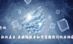 思考一个的Web3手机的未来