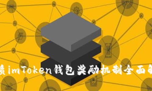 优质imToken钱包奖励机制全面解析