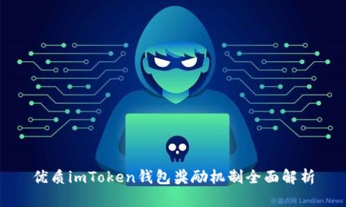 优质imToken钱包奖励机制全面解析