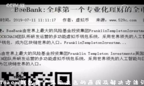 
imToken钱包资产显示灰色的原因及解决方法详解
