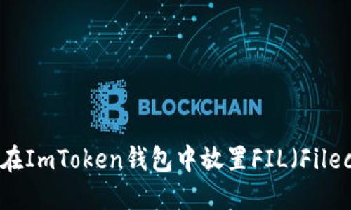 如何在ImToken钱包中放置FIL（Filecoin）