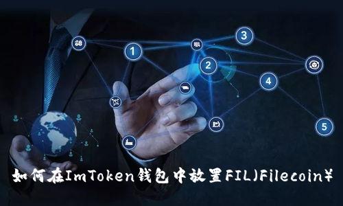 如何在ImToken钱包中放置FIL（Filecoin）