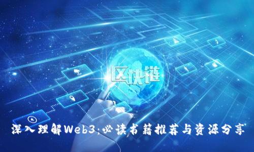 深入理解Web3：必读书籍推荐与资源分享