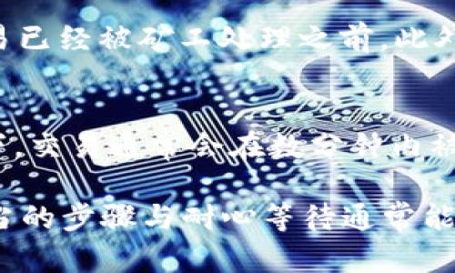 imToken未打包问题解析及解决方案/

imToken, 未打包, 钱包问题, 解决方案/GUANJIANCI

近年来，随着区块链技术的迅猛发展，数字货币钱包的使用越来越普及。imToken作为一种广受欢迎的数字货币钱包，因其方便快捷的交易体验而受到用户青睐。然而，用户在使用imToken时，有时会遇到‘未打包’的问题。本文将对这一问题进行详细分析，并提供相应的解决方案和问答解答。

未打包的原因
在深入讨论解决方案之后，首先我们需要了解“未打包”这一问题的根本原因。未打包通常是指区块链上的交易还未被矿工确认并打包到区块中。造成这一现象的原因可能有以下几点：
ul
    listrong网络拥堵：/strong在某些高峰时期，区块链网络可能会出现拥堵，这意味着矿工需要处理更多的交易请求，可能导致个别交易长时间未被确认。/li
    listrong交易费用设置过低：/strong用户在进行交易时，如果设置的交易费用（Gas fee）过低，可能导致矿工不愿意处理这笔交易，因为他们更倾向于处理费用更高的交易。/li
    listrong钱包同步问题：/strong在某些情况下，钱包对区块链的同步出现问题，可能导致交易信息未能及时更新，从而使用户看到‘未打包’的状态。/li
    listrong区块链网络问题：/strong某些时候，区块链网络本身可能出现技术故障，导致交易无法正常处理。/li
/ul

如何解决imToken未打包问题
面对imToken出现的未打包问题，用户可以采取一些措施来解决。以下是几种可能的解决方案：
ul
    listrong提高交易费用：/strong用户可以尝试设置更高的交易费用，以提高交易被确认的概率。在imToken使用过程中，用户可以选择