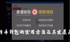 最早比特币钱包的使用方