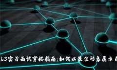 Web3实习面试穿搭指南：如