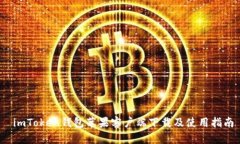  imToken钱包苹果客户端下载