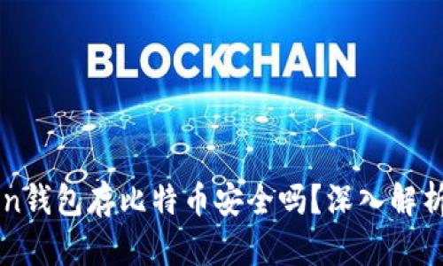 imToken钱包存比特币安全吗？深入解析与建议