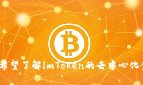 为了更好地帮助您，首先我们需要明确具体的需求。您提到的“imtoken中df”是指什么内容？是希望了解imToken的去中心化金融（DeFi）方面的应用，还是有其他的具体问题或者主题？请提供更多信息，以便生成优质内容。