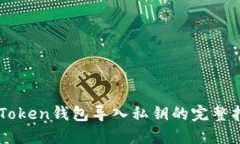 imToken钱包导入私钥的完整