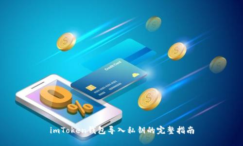 imToken钱包导入私钥的完整指南