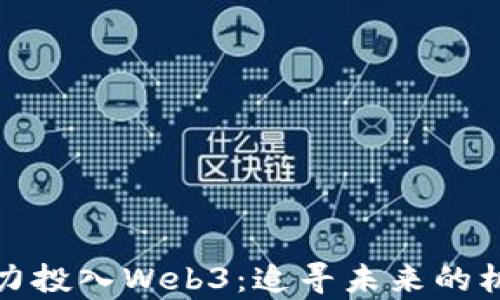 
退学并全力投入Web3：追寻未来的机会与挑战