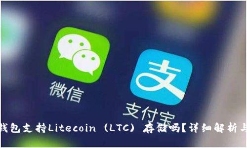 imToken钱包支持Litecoin (LTC) 存储吗?详细解析与使用指南