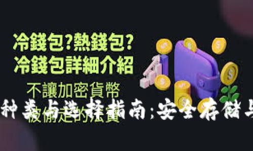 USDT钱包种类与选择指南：安全存储与使用策略