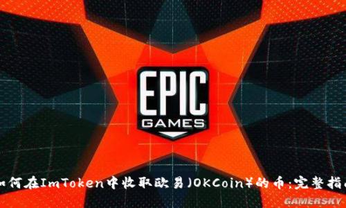 如何在ImToken中收取欧易（OKCoin）的币：完整指南
