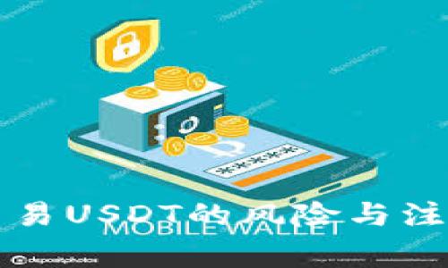 钱包交易USDT的风险与注意事项