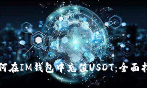 如何在IM钱包中充值USDT：全面指南