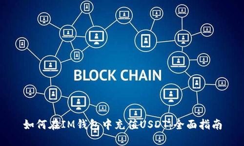 如何在IM钱包中充值USDT：全面指南