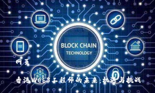 网页
香港Web3工程师的未来:机遇与挑战