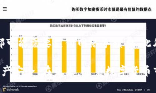   IM冷钱包操作教程：安全存储你的数字货币 / 
 guanjianci 数字货币, 冷钱包, IM钱包, 操作教程 /guanjianci 

随着数字货币的普及和投资热潮，如何安全地存储和管理这些资产成为了用户最关心的问题之一。IM冷钱包作为一种安全的数字货币存储方式，以其易用性和安全性备受青睐。本文将详细介绍IM冷钱包的操作流程，以及如何确保你的数字资产的安全。

一、什么是IM冷钱包？
IM冷钱包是一种离线存储数字货币的钱包形式，它不与互联网直接连接，因此能够有效防止黑客攻击和网络盗窃。IM冷钱包通常以硬件设备的形式存在，用户可以通过USB或其他方式与计算机连接进行交易。这种钱包由于其安全性，被认为是持有大额数字资产的最佳选择。

二、IM冷钱包的优点
1. **安全性高**：IM冷钱包由于与网络隔离，黑客无法通过网络攻击获取用户的私钥，这大大降低了资产被盗的风险。
2. **多种货币支持**：IM冷钱包通常支持多种主流数字货币，包括比特币、以太坊等，方便用户统一管理。
3. **用户友好**：尽管其安全性强大，IM冷钱包操作界面通常都非常简单，方便即便是新手用户进行操作。
4. **备份与恢复**：IM冷钱包提供备份和恢复功能，用户可以在丢失设备后通过备份恢复自己的资产。

三、IM冷钱包的设置与使用步骤
接下来，我们将具体介绍如何使用IM冷钱包，包括从购买到使用的整个过程。

h41. 购买IM冷钱包/h4
首先，你需要选择一个可靠的在线或线下渠道购买IM冷钱包。在购买时，请注意选择官方渠道或信誉良好的商家，以确保钱包的正品和安全。

h42. 安装IM冷钱包/h4
购买后，根据产品的说明书进行安装。一般来说，IM冷钱包都是即插即用的设备，你只需将其插入电脑即可。

h43. 初始化IM冷钱包/h4
首次使用时，需要进行初始化。在初始化过程中，你需要设置一个强密码，并备份你的私钥。请务必将私钥存储在一个安全的地方，最好是纸质记录而非电子版，以防数据丢失或被盗。

h44. 添加数字货币到冷钱包/h4
初始化完成后，你可以通过钱包界面添加不同的数字货币。在此过程中，仅需按照界面上的提示完成操作，钱包会生成一个接收地址，你可以将你的数字资产转入此地址。

h45. 日常使用与备份/h4
在日常使用中，请确保将IM冷钱包安全存放，避免潮湿和高温环境，定期对钱包进行备份，以防不测。

四、IM冷钱包常见问题解答
在使用IM冷钱包的过程中，用户可能会遇到一些常见问题，以下是几个相关问题的详细解答。

h4问题一：IM冷钱包是否完全安全？/h4
虽然IM冷钱包通过离线存储的方式提高了安全性，但并不代表它是绝对安全的。为了确保资产的安全，用户仍需采取一些额外的措施。首先，妥善保管好你的私钥和助记词，切忌与他人分享。其次，定期更新钱包的固件，以防止潜在的安全漏洞。最后，建议用户采用多种存储方式，将部分资产分散存放在不同的钱包中，以降低风险。

h4问题二：如何找回丢失的IM冷钱包？/h4
如果你的IM冷钱包不幸丢失，但你已经备份了私钥或助记词，那么你可以通过这些信息恢复你的资产。一般来说，用户只需在新的IM冷钱包上输入这些信息，钱包会自动同步你之前的资产。务必确保备份的私钥和助记词安全，最好将其存储在不同的地方，不要仅仅依靠电子方式保存。

h4问题三：IM冷钱包可以存储哪些类型的数字货币？/h4
IM冷钱包支持多种主流的数字货币，包括比特币（BTC）、以太坊（ETH）、莱特币（LTC）等。确切支持的币种取决于具体型号和厂商，请在购买前仔细查询相关资料。同时，IM冷钱包还可能为新的数字货币提供更新支持，因此也需定期获取钱包的固件更新，以确保可支持新的数字资产。

h4问题四：IM冷钱包的使用费用高吗？/h4
IM冷钱包的费用通常取决于其型号和功能，市场上有多种价格可供选择，从入门级到高端设备均有。需要注意的是，使用冷钱包后，每次进行转账时都可能需要支付网络手续费。此外，在使用期间，如果需要进行固件更新，也可能会产生一些费用。综合考虑安全性和便捷性，选购时应根据自身需求做出合理判断。

综上所述，IM冷钱包作为安全高效的数字货币存储方案，逐渐成为数字货币投资者的热门选择。通过合理操作，每位用户都能充分保障自己的数字资产安全。在未来，随着数字货币市场的不断发展，IM冷钱包无疑将扮演更加重要的角色。