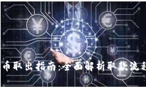imToken 钱币取出指南：全面解析取款流程及注意事项